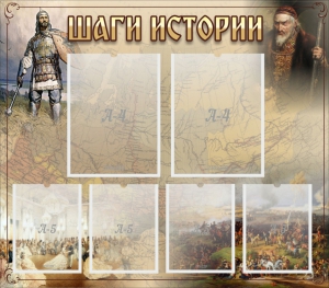 Стенд "Шаги истории" - fgospostavki.ru - Нижний Тагил