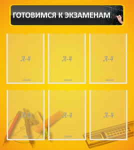 Стенд "Готовимся к экзаменам" Вариант 2 - fgospostavki.ru - Нижний Тагил