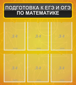 Стенд "Подготовка к ЕГЭ и ОГЭ по математике (6 карманов)" - fgospostavki.ru - Нижний Тагил