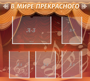 Стенд "В мире прекрасного" Вариант 2 - fgospostavki.ru - Нижний Тагил