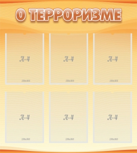 Стенд "О терроризме" - fgospostavki.ru - Нижний Тагил