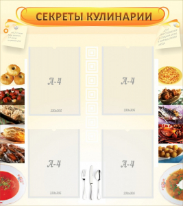 Стенд "Секреты кулинарии" - fgospostavki.ru - Нижний Тагил
