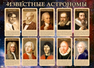 Стенд "Известные астрономы" - fgospostavki.ru - Нижний Тагил