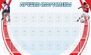Стенд "Лучшие спортсмены" - fgospostavki.ru - Нижний Тагил