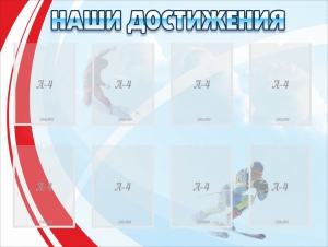 Стенд "Наши достижения" Вариант 7 - fgospostavki.ru - Нижний Тагил