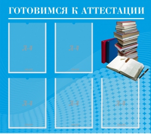 Стенд "Готовимся к аттестации" Вариант 3 - fgospostavki.ru - Нижний Тагил