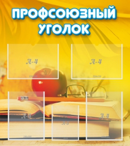 Стенд "Профсоюзный уголок" Вариант 3 - fgospostavki.ru - Нижний Тагил