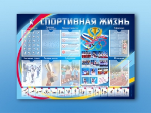 Стенд-уголок "Спортивная жизнь" - fgospostavki.ru - Нижний Тагил