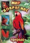 DVD "Мир вокруг нас. Природа (для 1 класса)" - fgospostavki.ru - Нижний Тагил