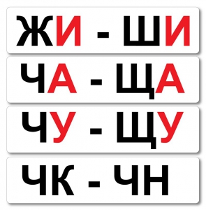 Набор магнитных карточек "Жи-Ши" - fgospostavki.ru - Нижний Тагил