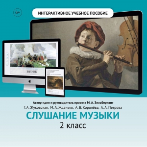 Слушание музыки. 2 класс - fgospostavki.ru - Нижний Тагил