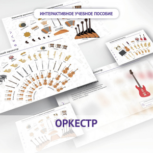 Слушание музыки. 3 класс: Оркестр - fgospostavki.ru - Нижний Тагил