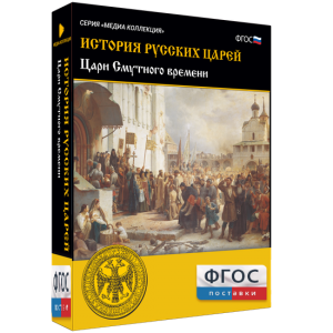 История русских царей. Цари Смутного времени - fgospostavki.ru - Нижний Тагил