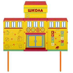 Учебно-игровой макет Школа стационарный - fgospostavki.ru - Нижний Тагил