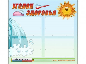 Стенд "Уголок здоровья" (80х75 сантиметров, 4 кармана, алюминиевый профиль) - fgospostavki.ru - Нижний Тагил