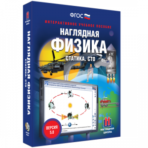 Наглядная физика. Статика. СТО - fgospostavki.ru - Нижний Тагил