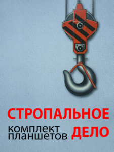 Комплект плакатов "Стропальное дело" - fgospostavki.ru - Нижний Тагил