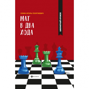 Сухин И. "Мат в два хода." - fgospostavki.ru - Нижний Тагил