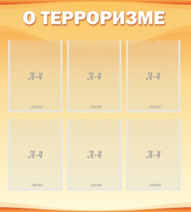 Стенд "О терроризме" - fgospostavki.ru - Нижний Тагил