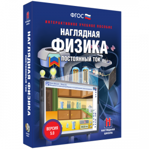 Наглядная физика. Постоянный ток - fgospostavki.ru - Нижний Тагил