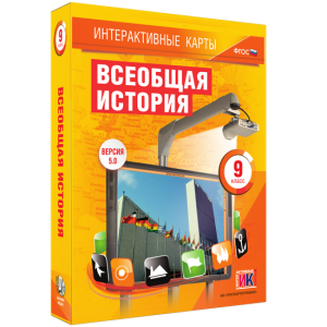 Интерактивные карты. Всеобщая история. 9 класс - fgospostavki.ru - Нижний Тагил