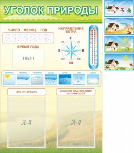 Стенд "Уголок природы" Вариант 2 - fgospostavki.ru - Нижний Тагил