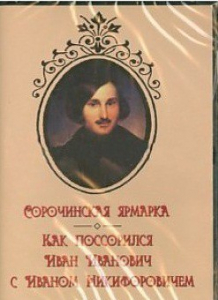 DVD "Сорочинская ярмарка. Как поссорился Иван Иванович с Иваном Никифоровичем" - fgospostavki.ru - Нижний Тагил