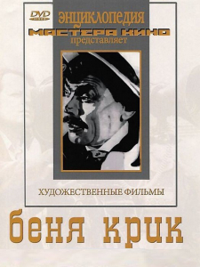 DVD "Беня Крик" - fgospostavki.ru - Нижний Тагил