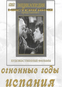 DVD художественный фильм "Огненные годы. Испания" - fgospostavki.ru - Нижний Тагил