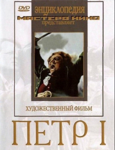 DVD художественный фильм "Петр 1" - fgospostavki.ru - Нижний Тагил
