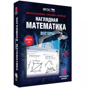 Наглядная математика. Векторы - fgospostavki.ru - Нижний Тагил