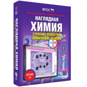 Наглядная химия. Строение вещества. Химические реакции - fgospostavki.ru - Нижний Тагил