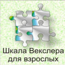 Шкала интеллекта для взрослых  Д. Векслера - fgospostavki.ru - Нижний Тагил