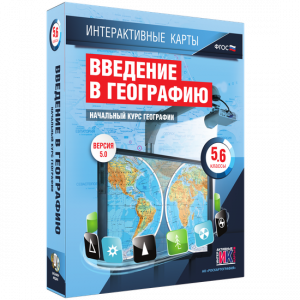 Интерактивные карты. Начальный курс географии. 5–6 классы. - fgospostavki.ru - Нижний Тагил