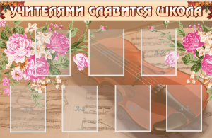 Стенд "Учителями славится школа" - fgospostavki.ru - Нижний Тагил