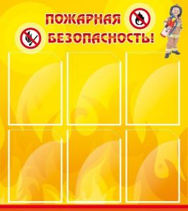 Стенд "Пожарная безопасность" Вариант 1 - fgospostavki.ru - Нижний Тагил