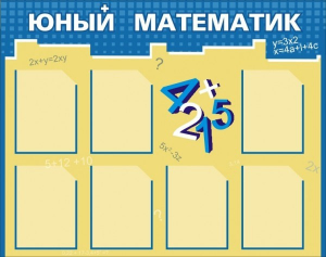 Стенд "Юный математик" - fgospostavki.ru - Нижний Тагил
