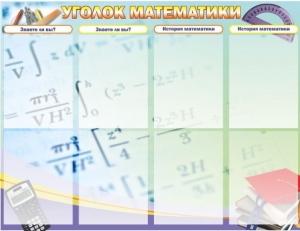 Стенд "Уголок математики" - fgospostavki.ru - Нижний Тагил