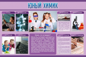 Стенд "Юный химик" Вариант 2 - fgospostavki.ru - Нижний Тагил
