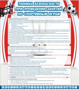 Стенд "Техника безопасности занятий по спортивным играм" - fgospostavki.ru - Нижний Тагил