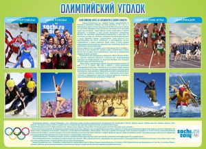 Стенд "Олимпийский уголок" - fgospostavki.ru - Нижний Тагил