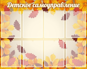 Стенд "Детское самоуправление" - fgospostavki.ru - Нижний Тагил
