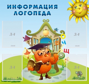 Стенд "Информация логопеда" Вариант 4 - fgospostavki.ru - Нижний Тагил