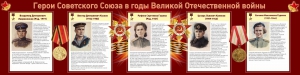 Стенд "Герои Советского союза в годы Великой Отечественной войны" Вариант 2 - fgospostavki.ru - Нижний Тагил