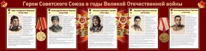 Стенд "Герои Советского Союза в годы Великой Отечественной войны" Вариант 1 - fgospostavki.ru - Нижний Тагил