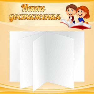 Стенд "Наши достижения" Вариант 2 - fgospostavki.ru - Нижний Тагил