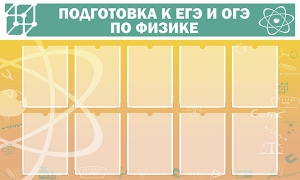 Стенд "Подготовка к ЕГЭ и ОГЭ по физике (10 карманов)" - fgospostavki.ru - Нижний Тагил