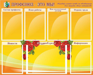 Стенд "Профсоюз-это мы!" - fgospostavki.ru - Нижний Тагил