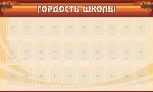 Стенд "Гордость школы" Вариант 2 - fgospostavki.ru - Нижний Тагил