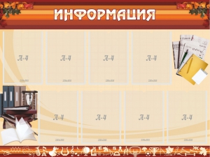 Стенд "Информация" Вариант 14 - fgospostavki.ru - Нижний Тагил